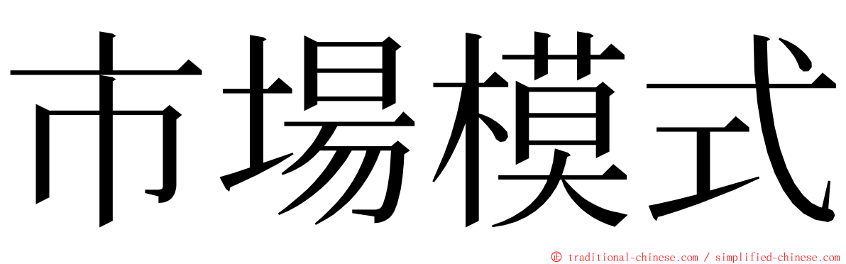 市場模式 ming font