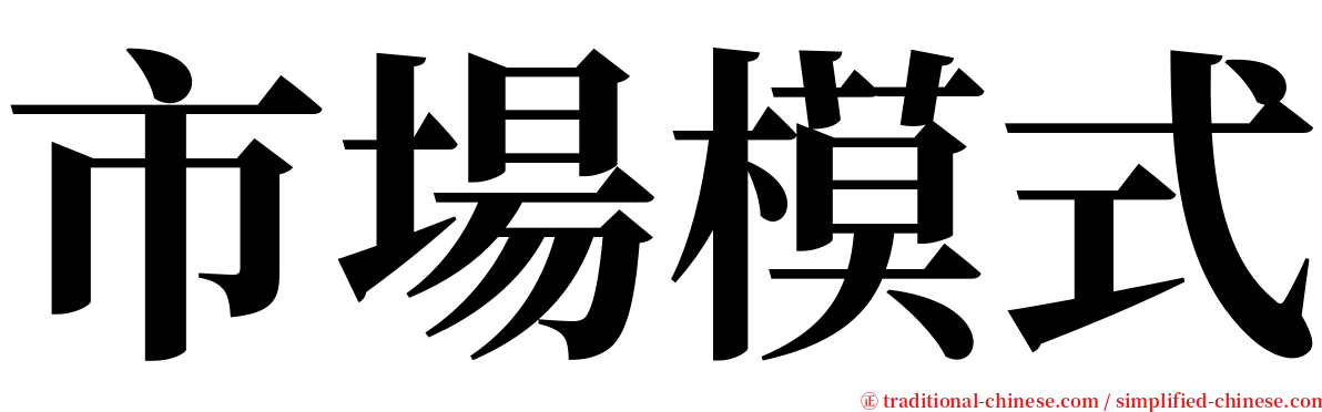 市場模式 serif font