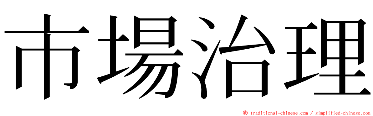 市場治理 ming font