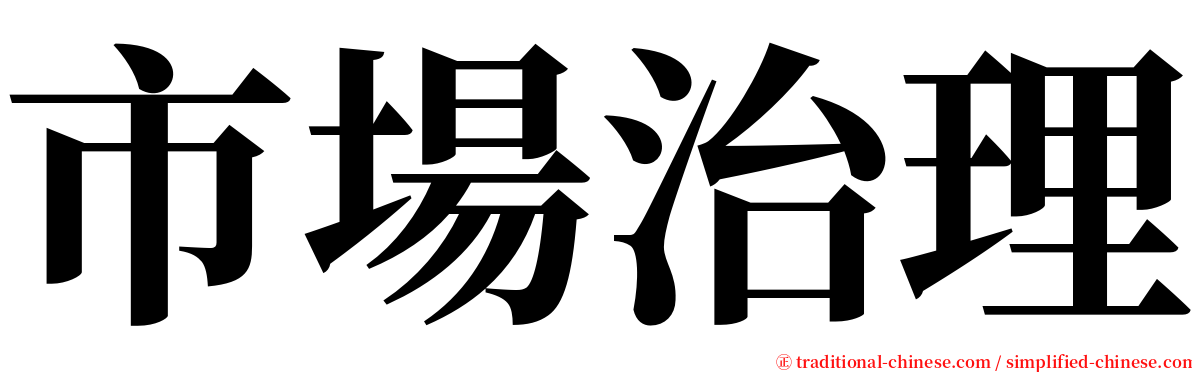 市場治理 serif font