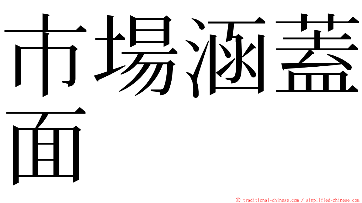 市場涵蓋面 ming font