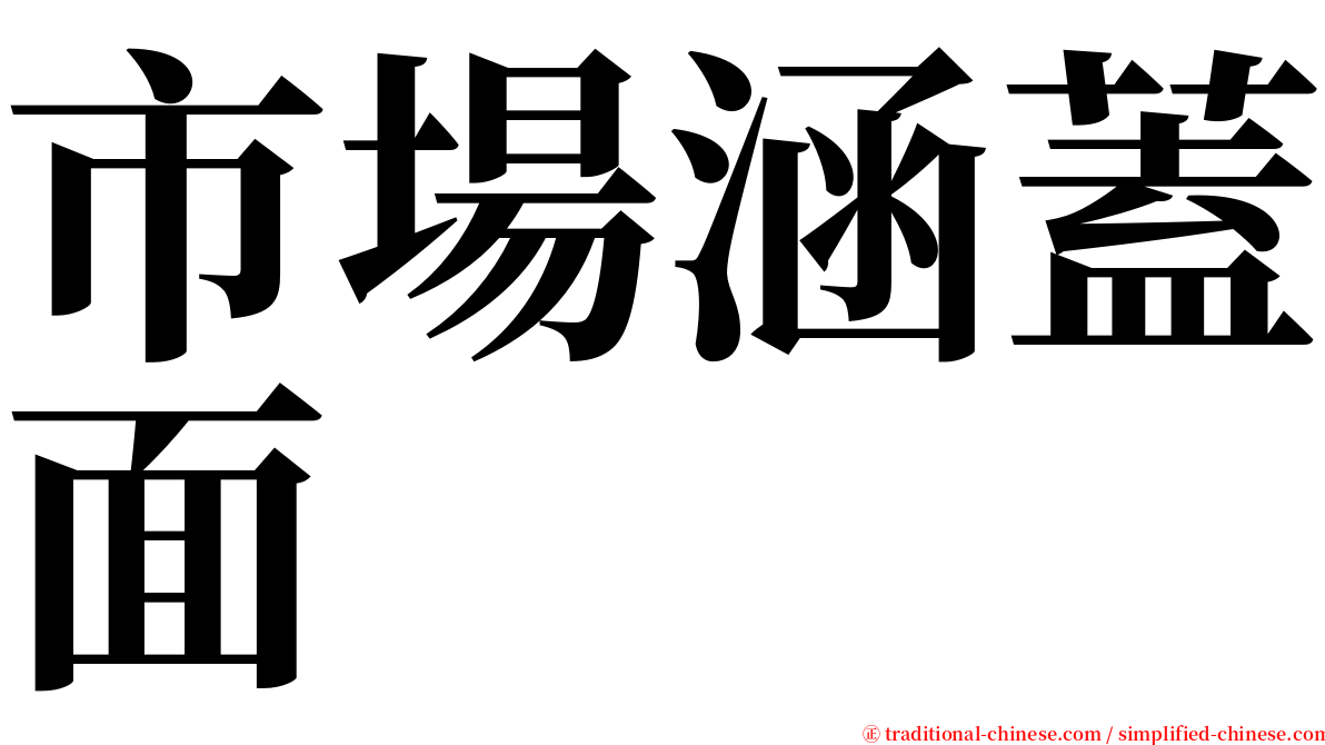 市場涵蓋面 serif font