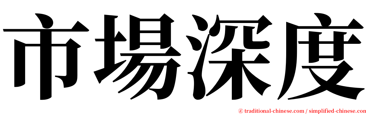 市場深度 serif font