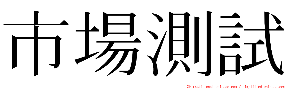 市場測試 ming font