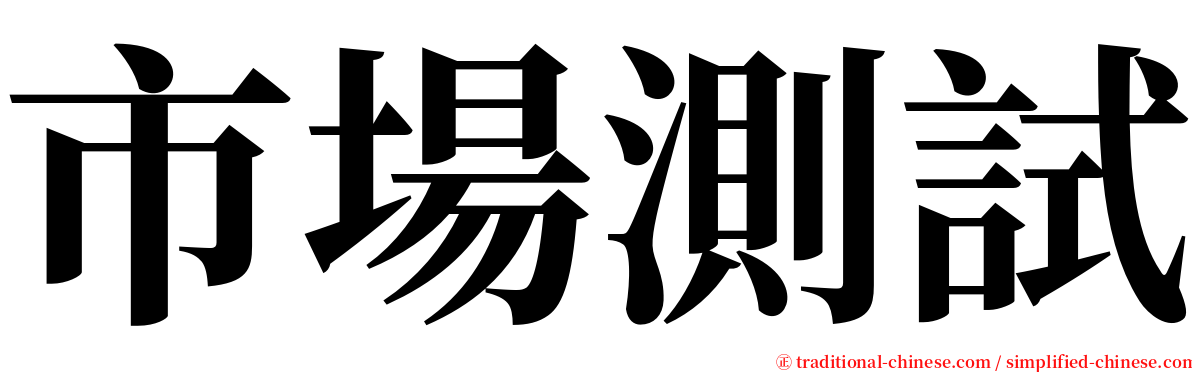 市場測試 serif font