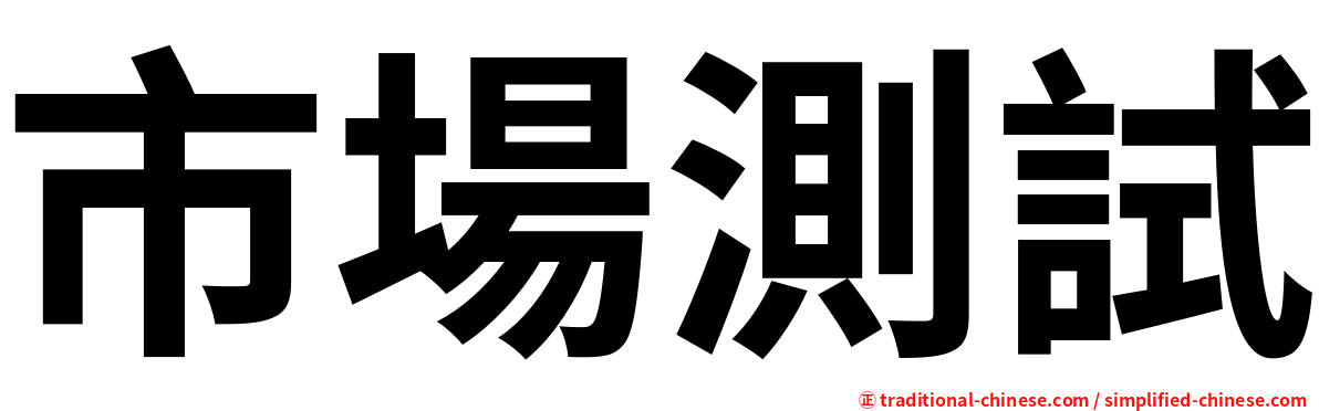 市場測試