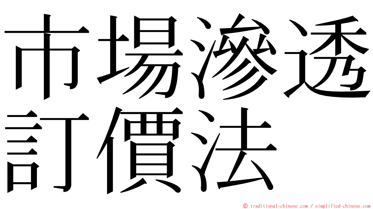 市場滲透訂價法 ming font