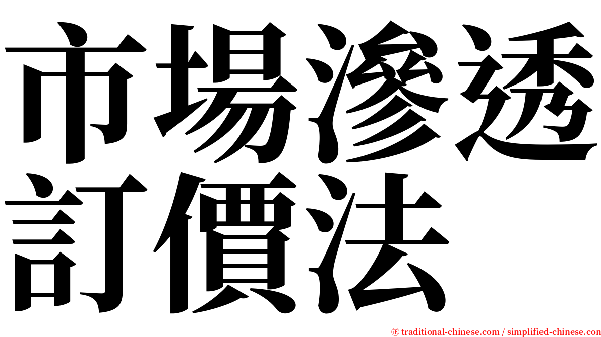 市場滲透訂價法 serif font