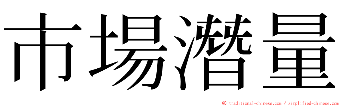 市場潛量 ming font