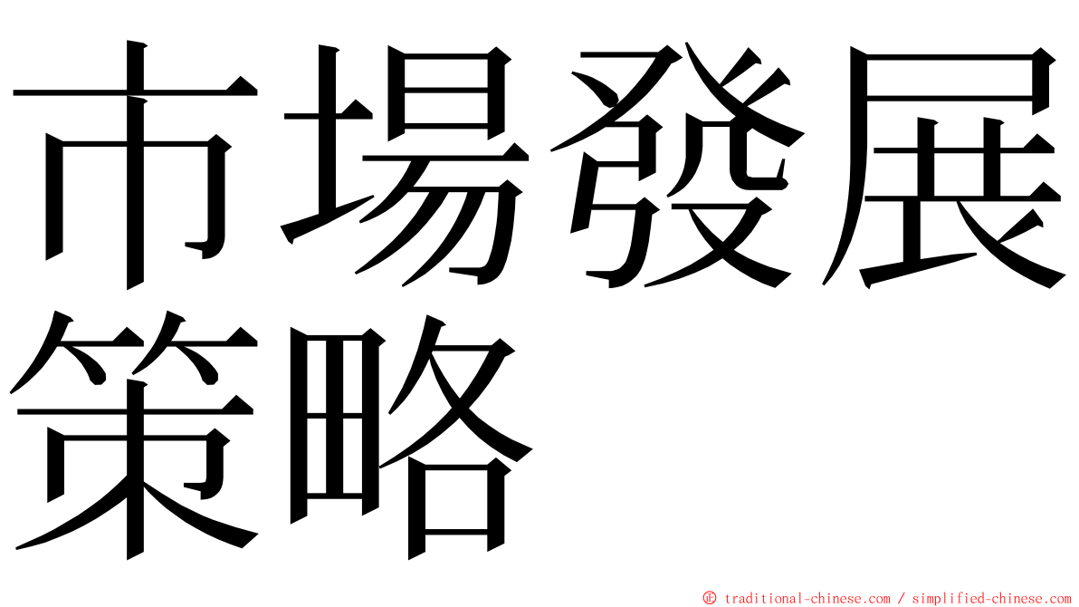 市場發展策略 ming font