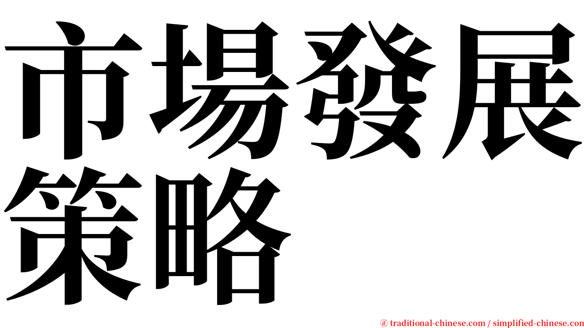 市場發展策略 serif font