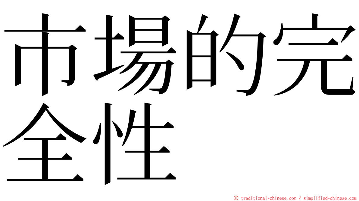 市場的完全性 ming font