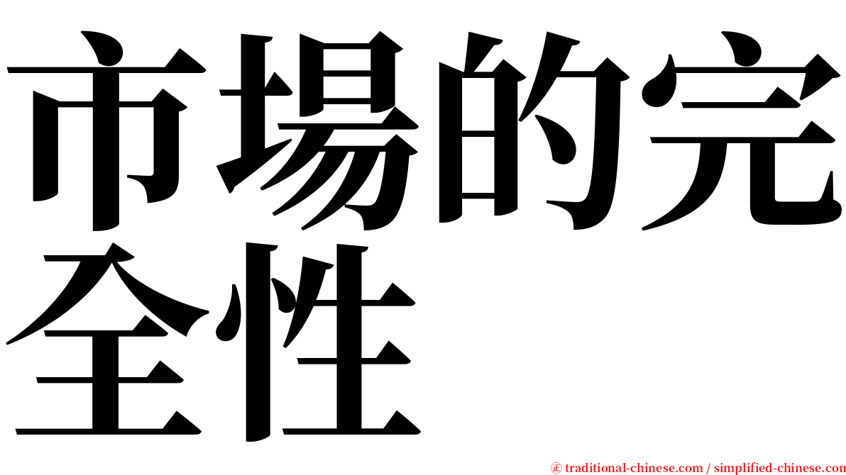 市場的完全性 serif font