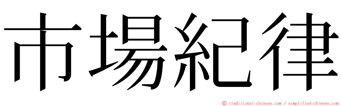 市場紀律 ming font