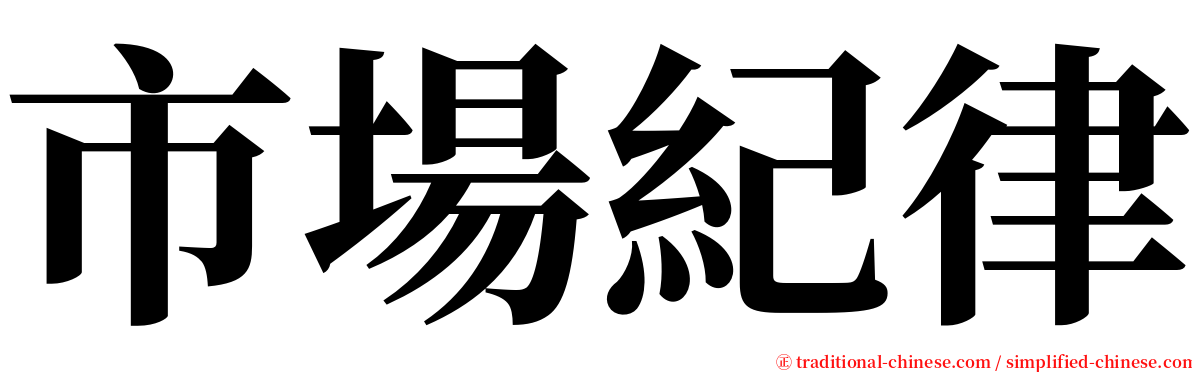 市場紀律 serif font