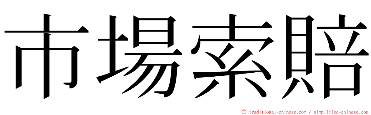 市場索賠 ming font