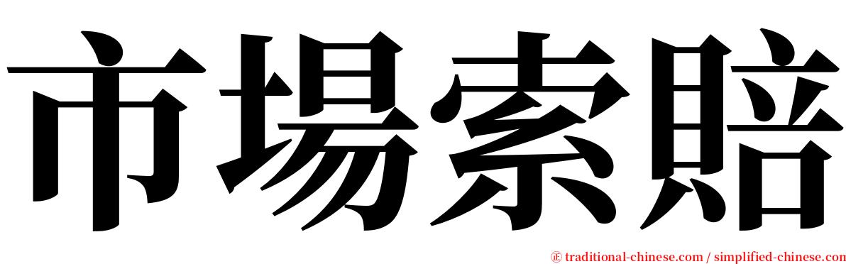 市場索賠 serif font