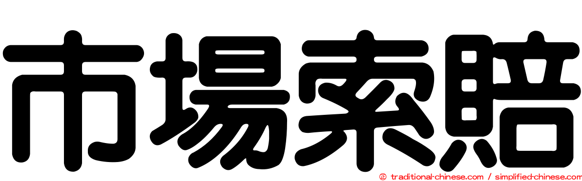 市場索賠