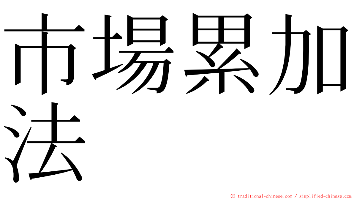 市場累加法 ming font