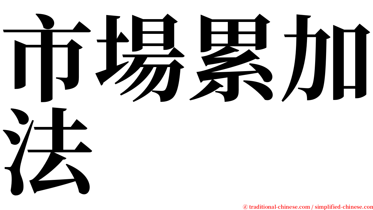 市場累加法 serif font