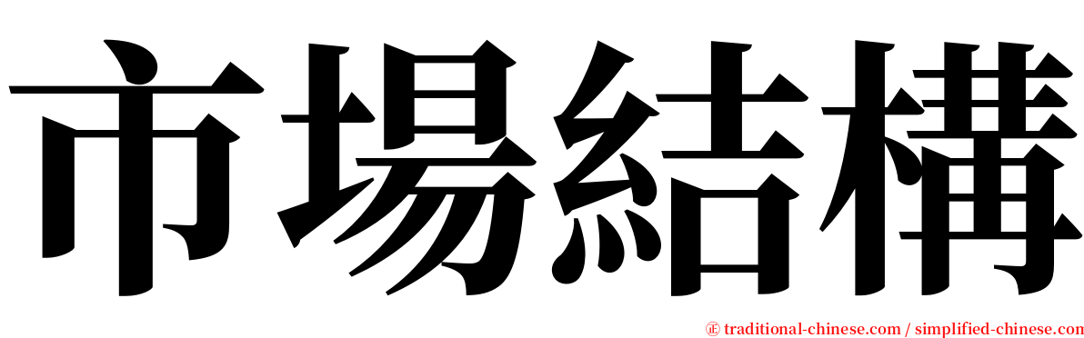 市場結構 serif font