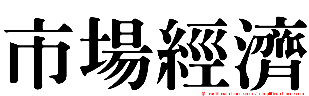 市場經濟