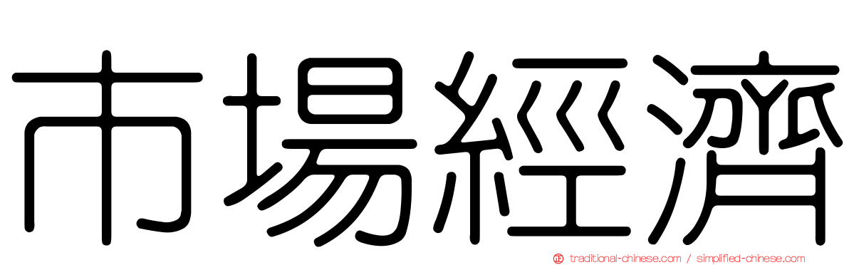 市場經濟