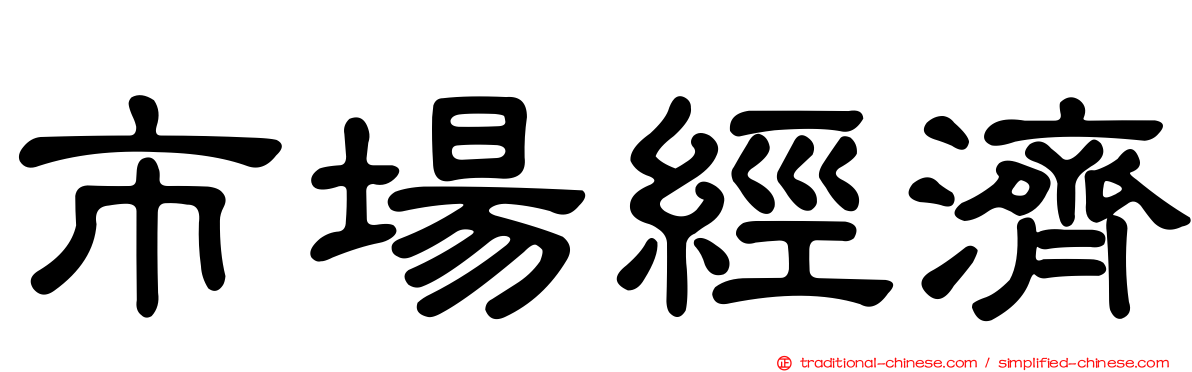 市場經濟