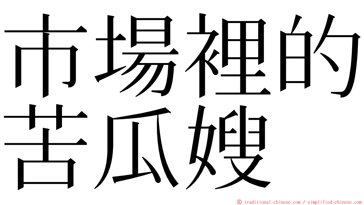 市場裡的苦瓜嫂 ming font