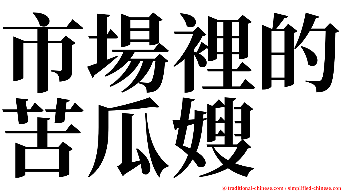 市場裡的苦瓜嫂 serif font