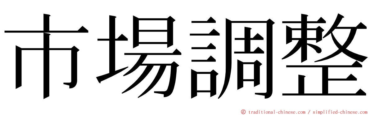 市場調整 ming font