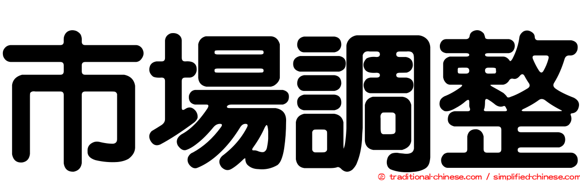 市場調整