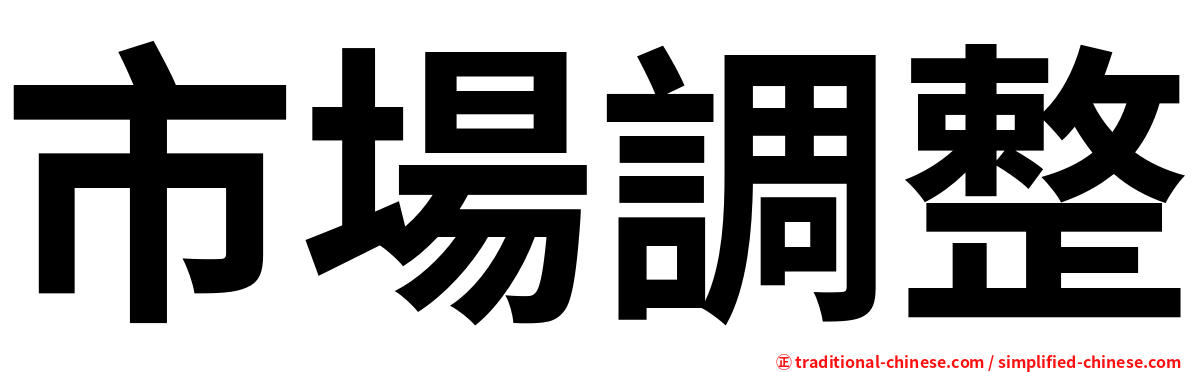 市場調整