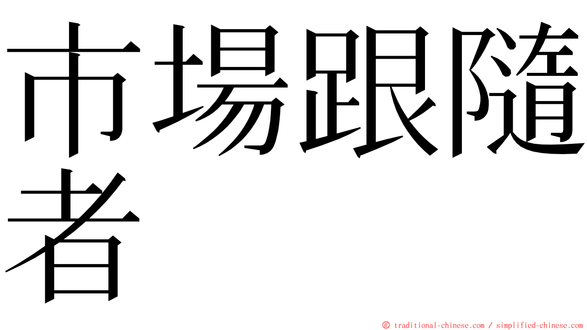 市場跟隨者 ming font