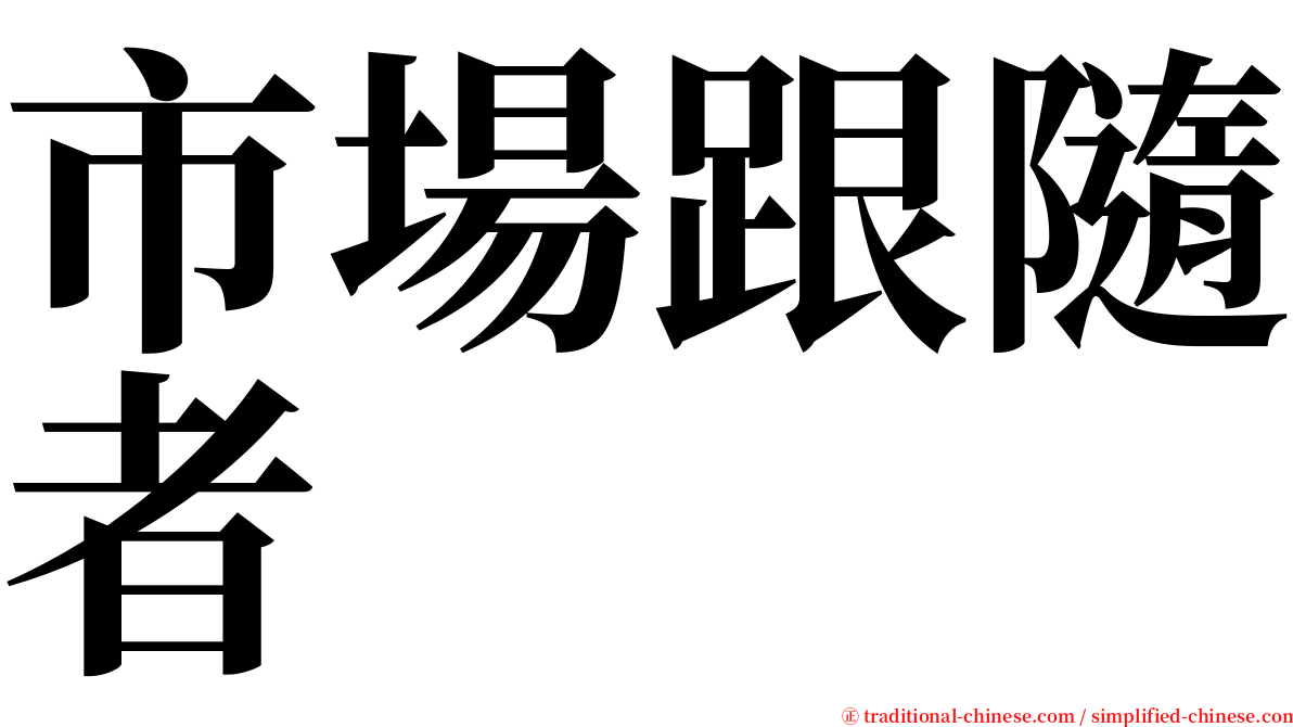 市場跟隨者 serif font