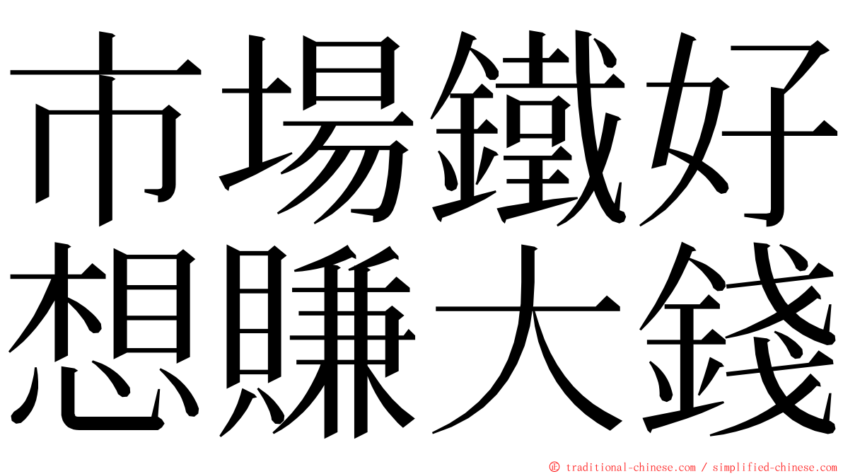 市場鐵好想賺大錢 ming font