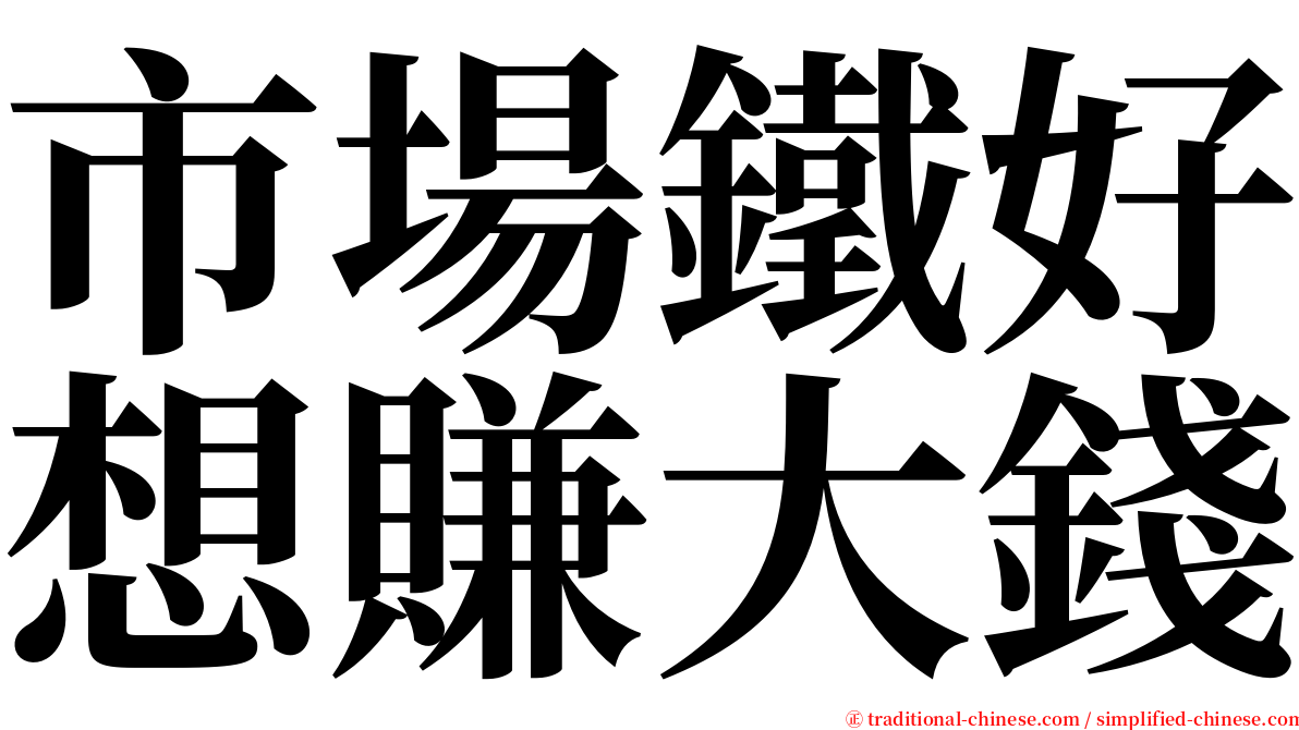 市場鐵好想賺大錢 serif font