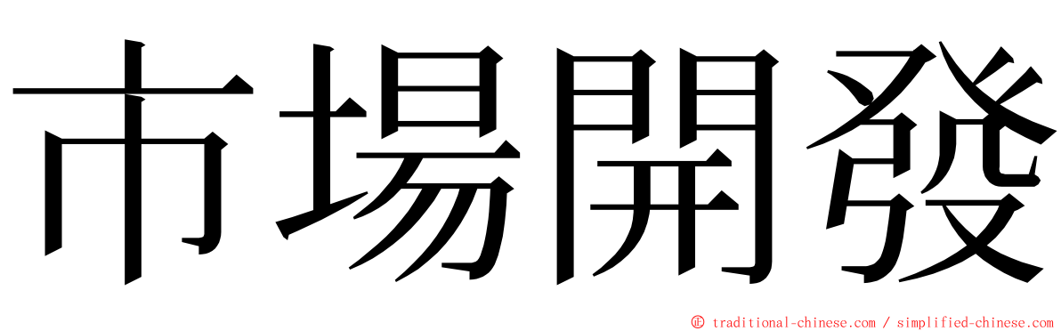 市場開發 ming font