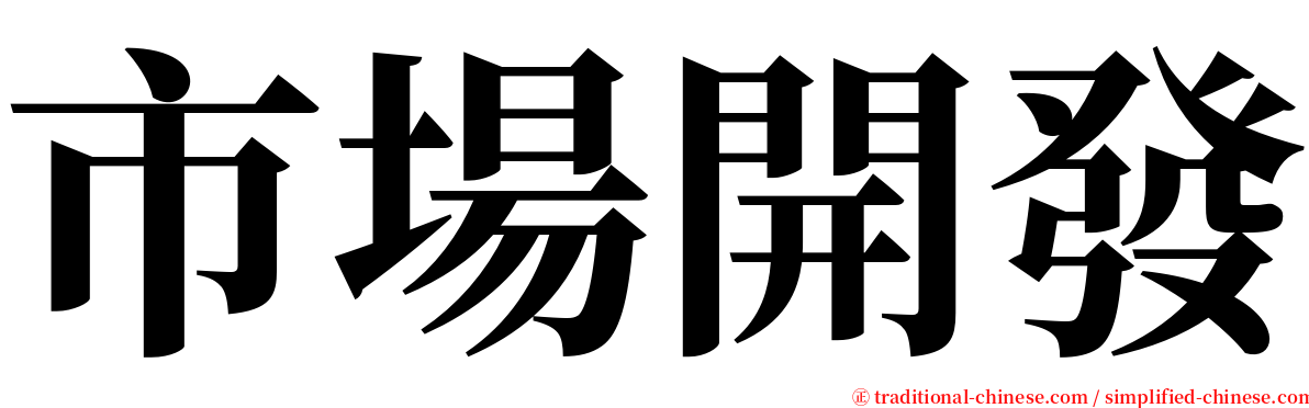 市場開發 serif font