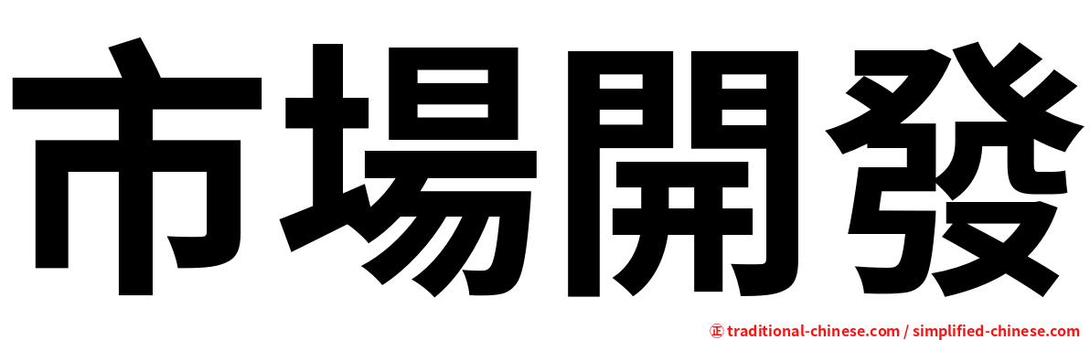 市場開發