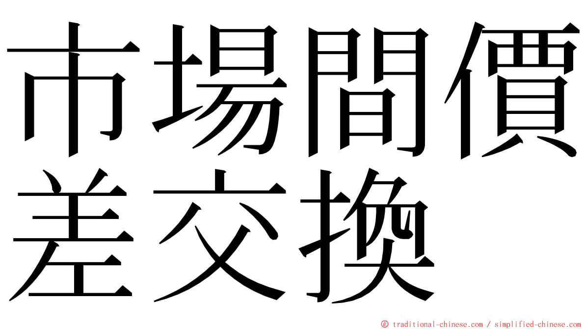 市場間價差交換 ming font