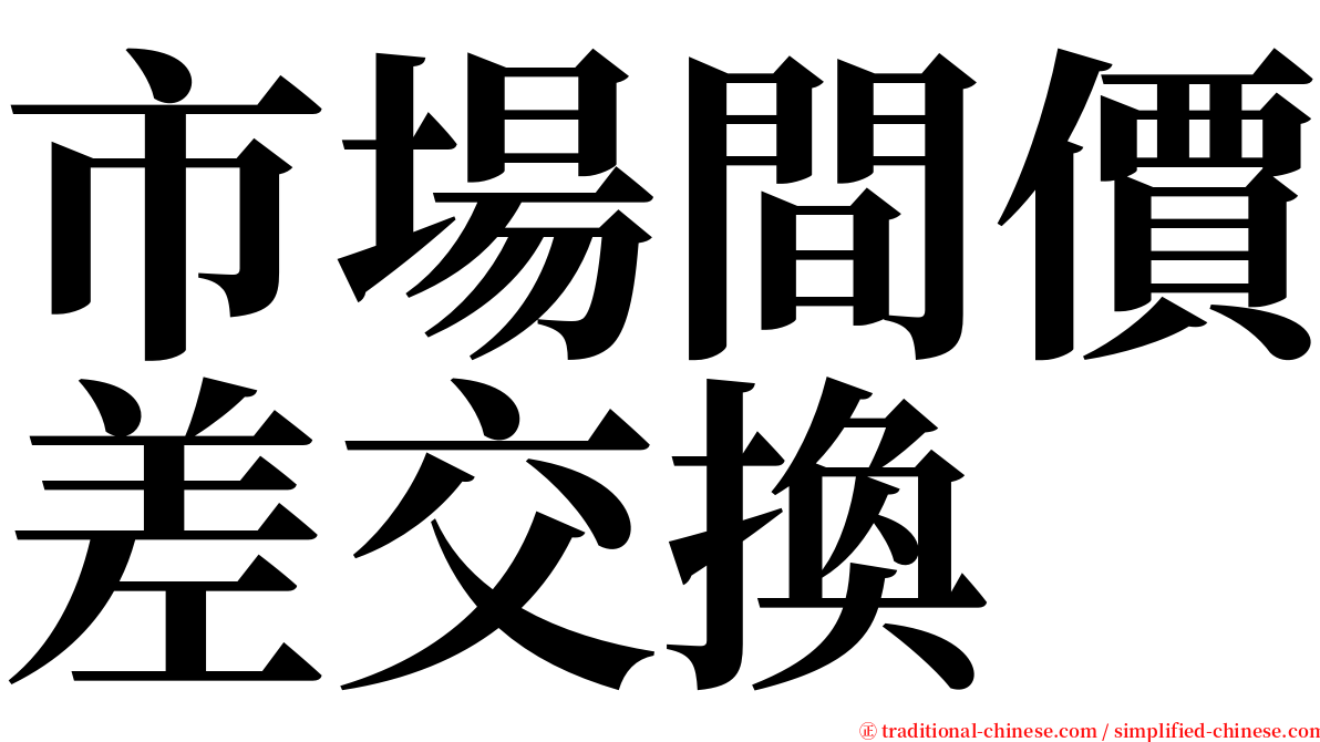 市場間價差交換 serif font