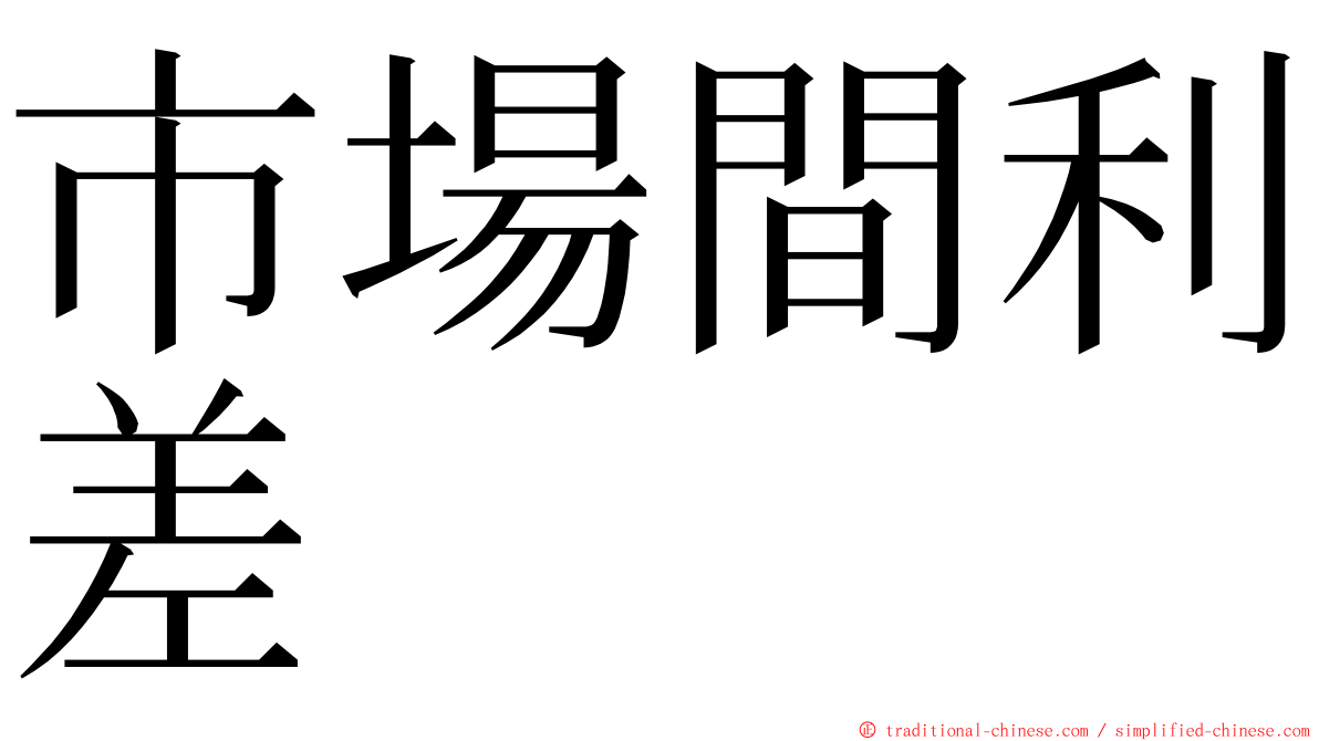 市場間利差 ming font