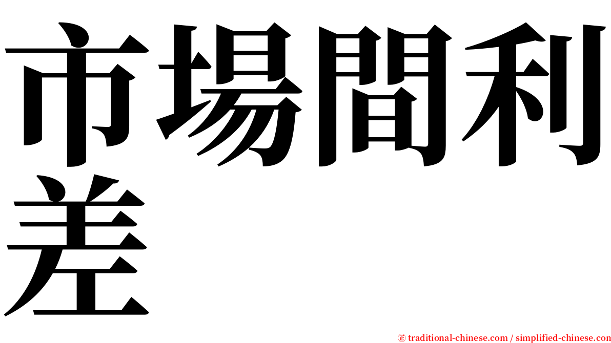 市場間利差 serif font