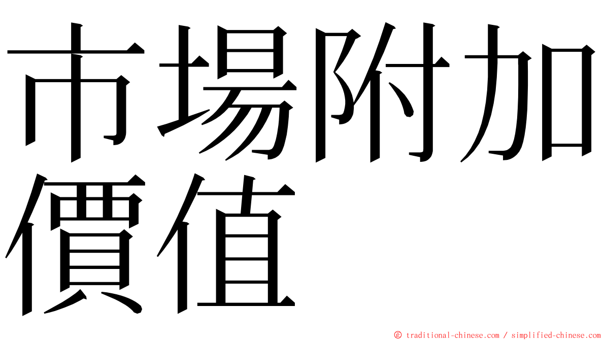 市場附加價值 ming font