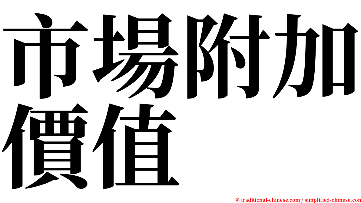 市場附加價值 serif font