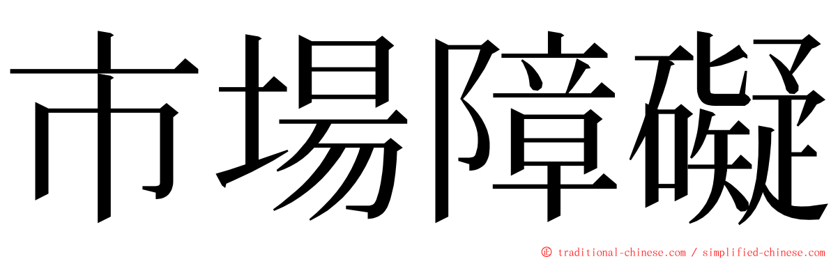 市場障礙 ming font