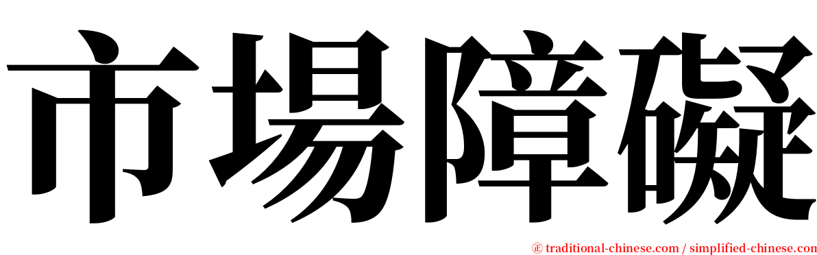 市場障礙 serif font