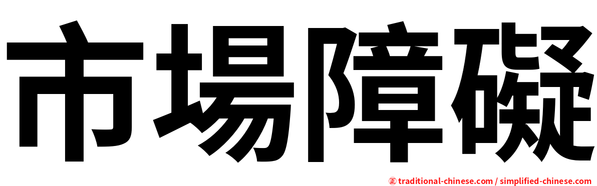 市場障礙