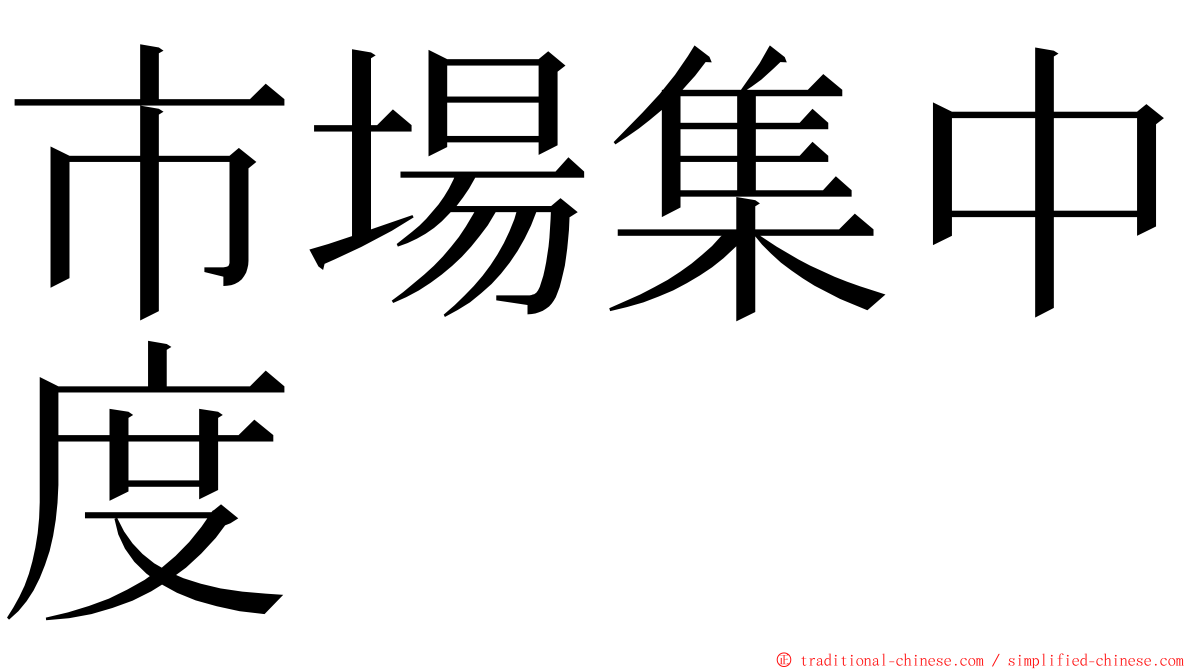 市場集中度 ming font